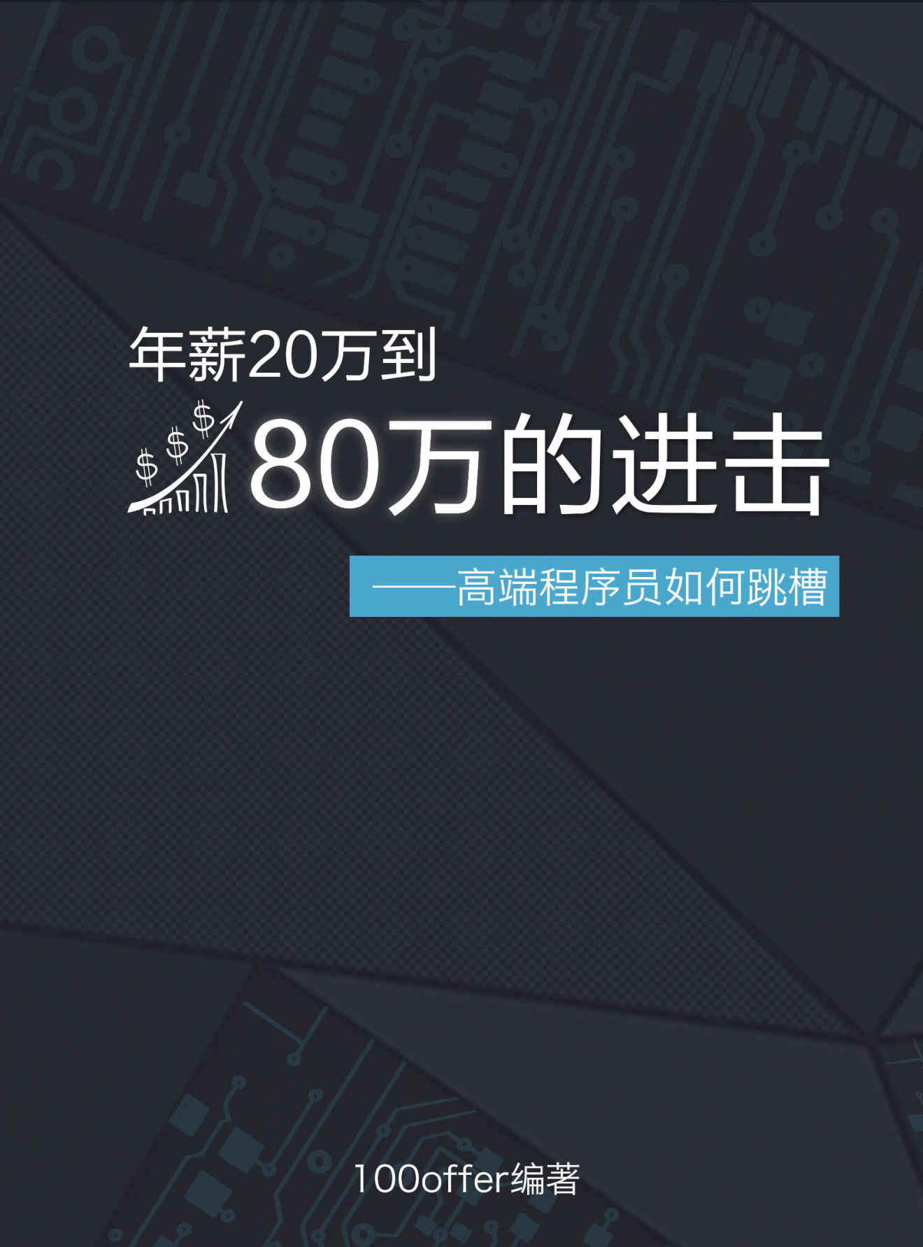 年薪20万到80万的进击——高端程序员如何跳槽 - 100offer