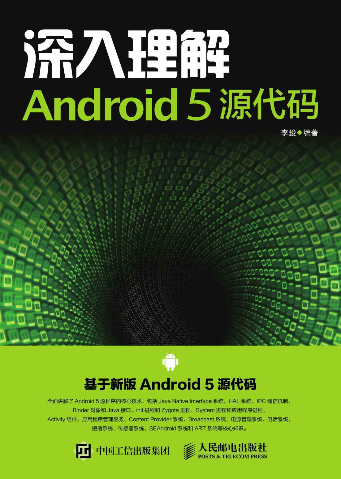 深入理解Android 5 源代码 - 李骏