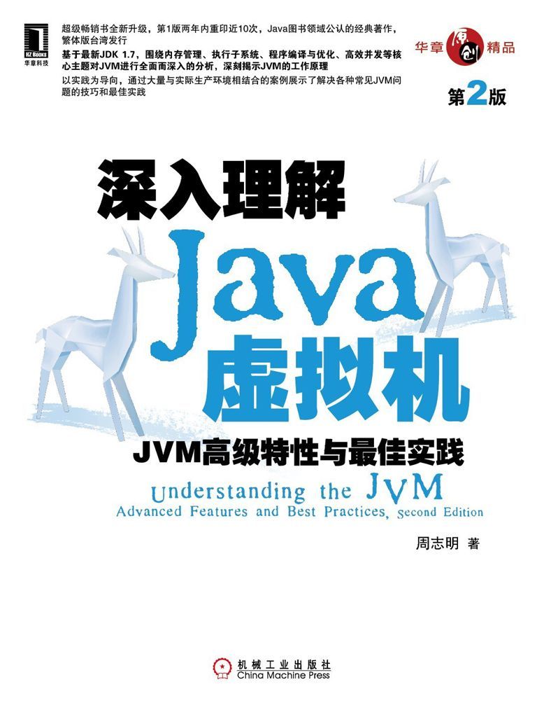 深入理解Java虚拟机：JVM高级特性与最佳实践（第2版） - 周志明