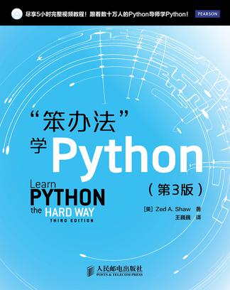 笨办法学Python（中文第3版） - [美] 泽德 A. 肖（Zed A. Shaw）