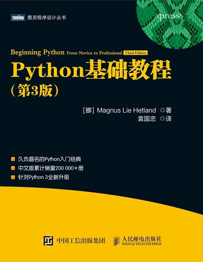 《Python基础教程》MagnusLieHetland