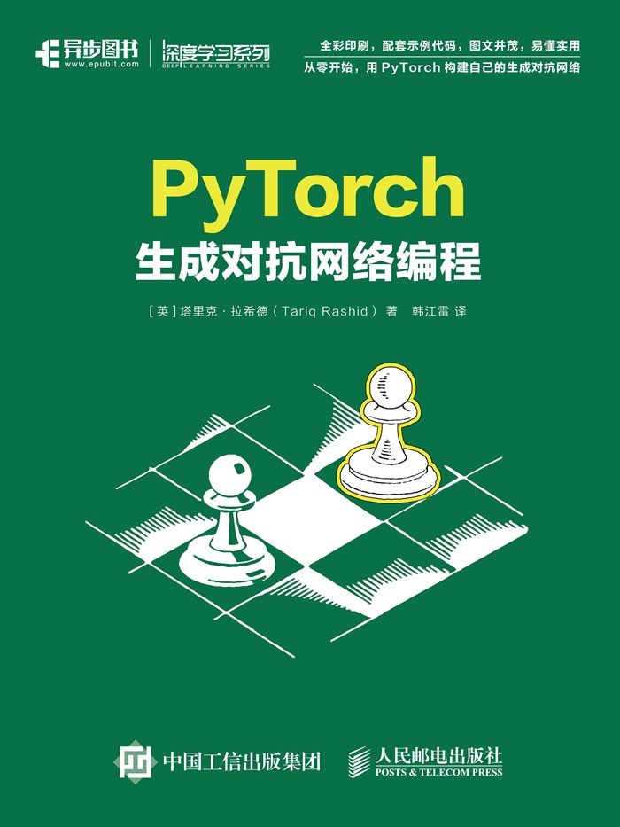 《PyTorch生成对抗网络编程》塔里克·拉希德