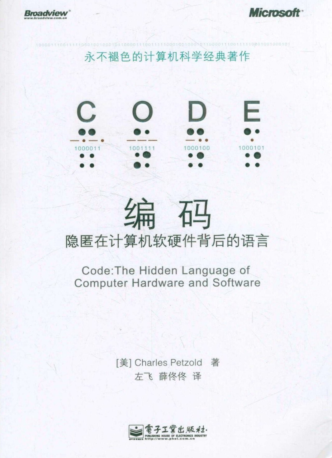 《编码_隐匿在计算机软硬件背后的语言》查尔斯·佩措尔德 (Charles Petzold)