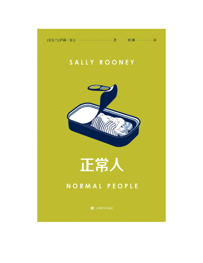 《正常人》萨莉·鲁尼（Sally Rooney） 著