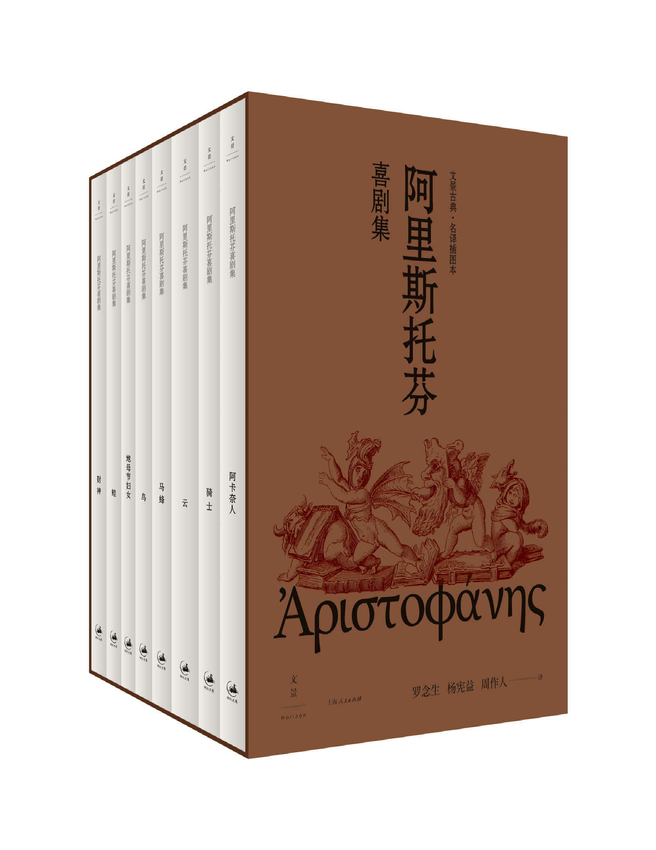 《阿里斯托芬喜剧集（全八册）》（古希腊）阿里斯托芬（Aristophanes）著