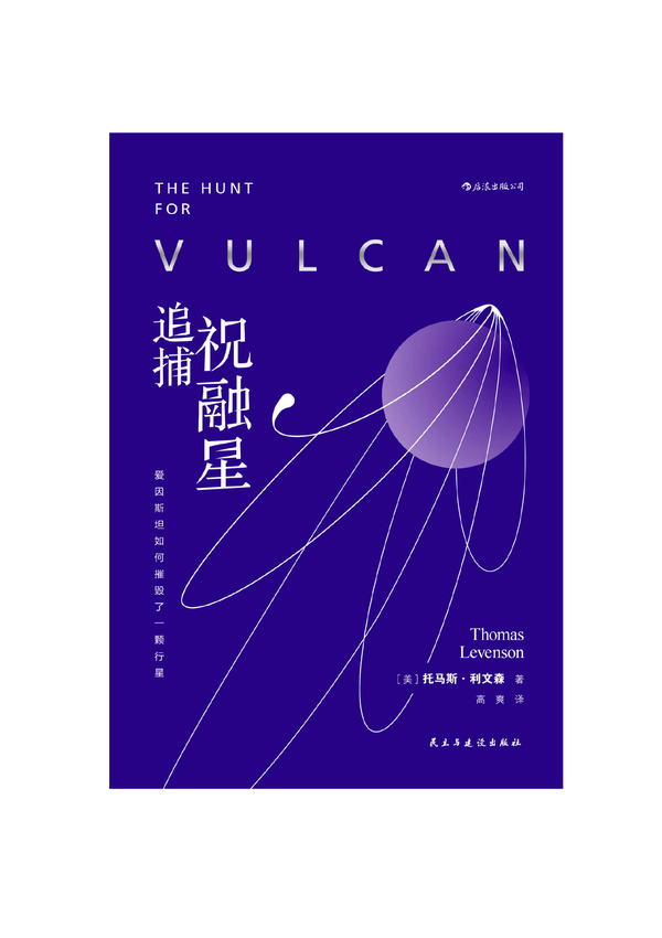 风靡世界的科普系列：《追捕祝融星：爱因斯坦如何摧毁了一颗行星》托马斯·利文森 著