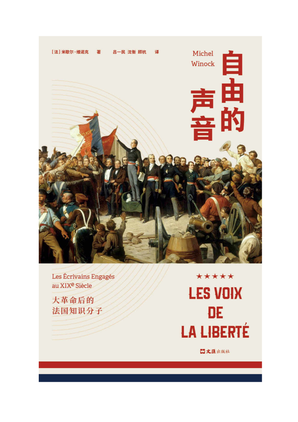 法国思想史：《自由的声音：大革命后的法国知识分子》(法)米歇尔·维诺克 著