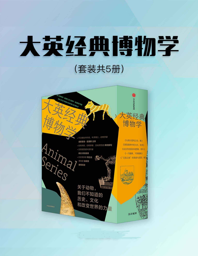 《大英经典博物学 （套装5册）》德斯蒙德•莫里斯 & 克莱尔•普雷斯顿 & 乔•罗门 & 苏茜•格林 & 简宁•罗格斯 著