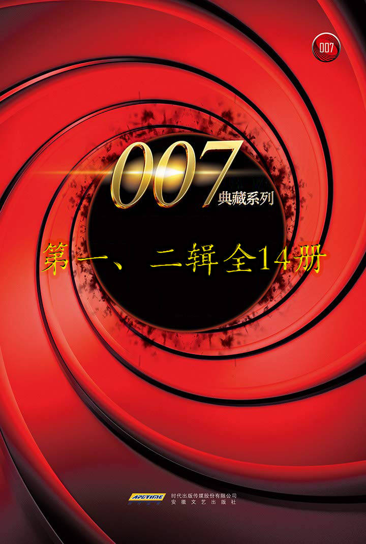 《007典藏系列(一、二辑14册)》（英）伊恩·弗莱明