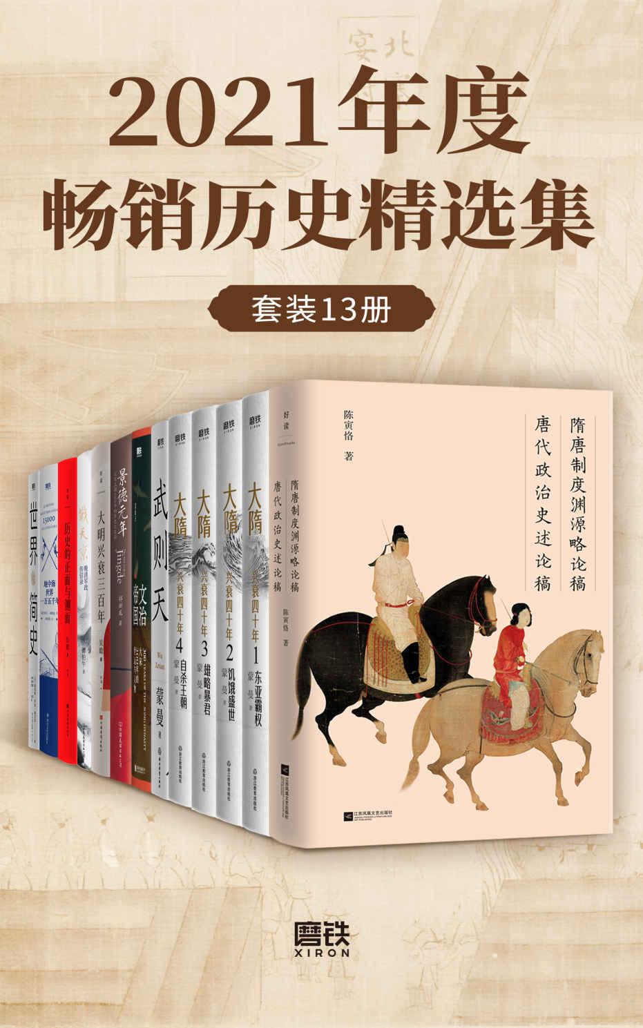 《2021年度畅销历史精选集（套装13册）》多人著