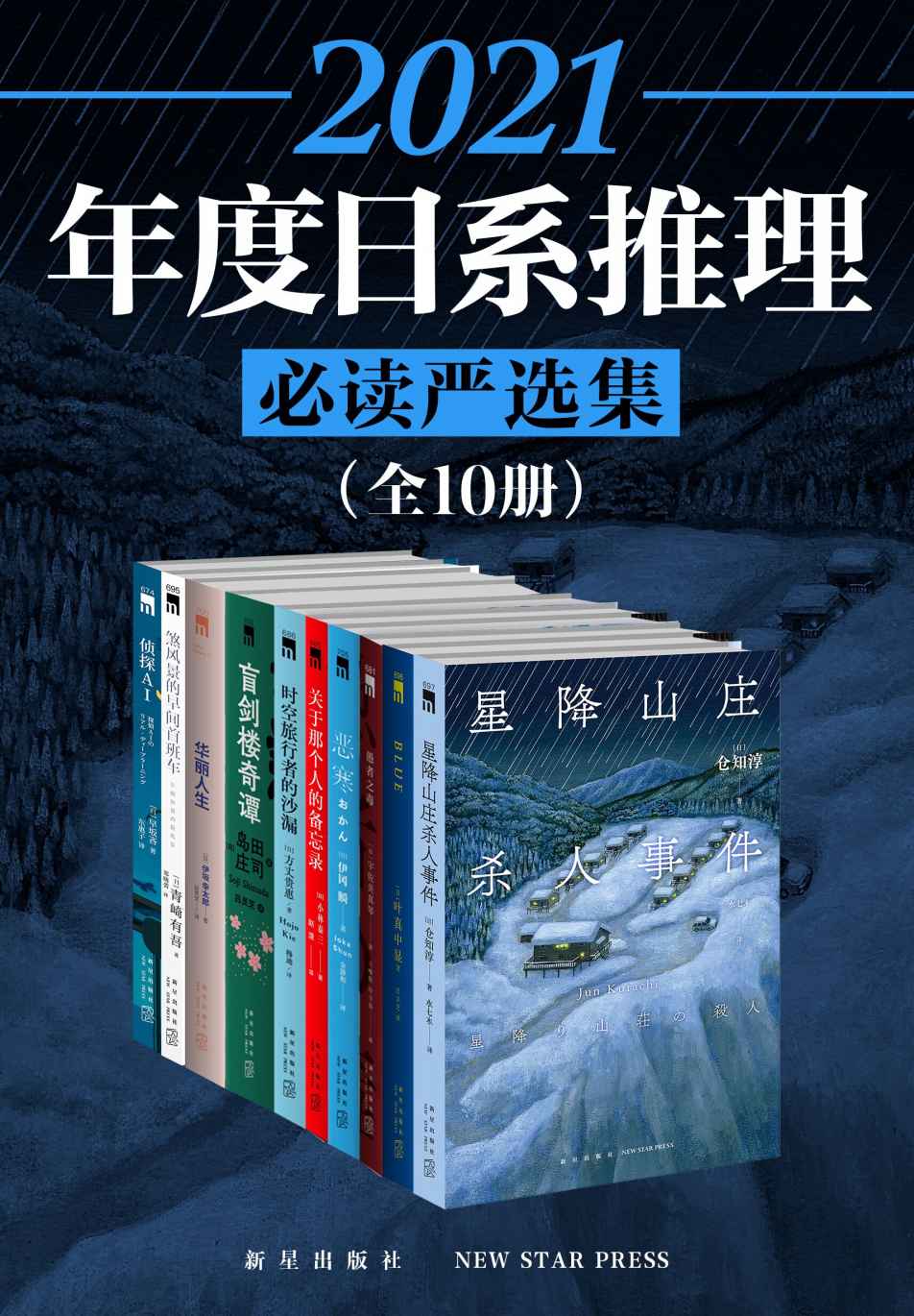 《2021日系推理必读严选集（全10册）》[日]叶真中显 & [日] 小林泰三 & （日）岛田庄司 & [日]青崎有吾 & [日]仓知淳 & 宇佐美真琴 & [日]早坂吝 & [日] 伊冈瞬 & [日] 伊坂幸太郎 & [日] 方丈贵惠