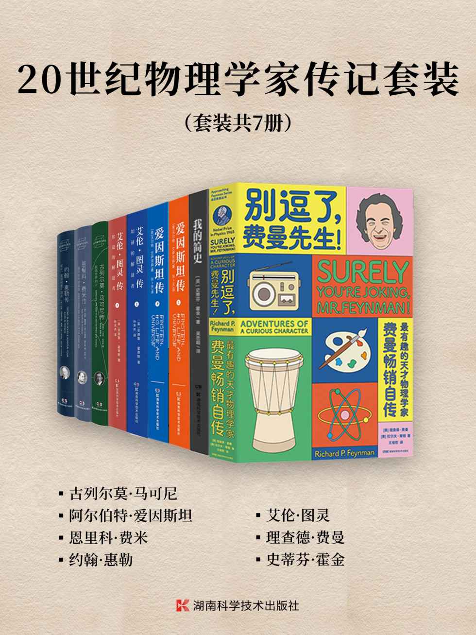 《20世纪物理学家传记套装（套装共7册）》理查德·费曼 & 拉尔夫·莱顿 & 史蒂芬·霍金 & 安德鲁·霍奇斯 & 沃尔特·艾萨克森 & 马克·拉伯伊 & 吉诺·塞格雷 & 贝蒂娜·赫尔林 & 约翰·阿奇博尔德·惠勒 & 肯尼斯·福特