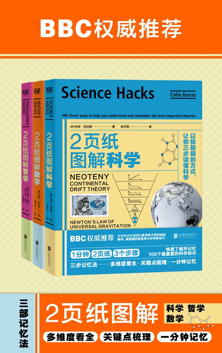 《2页纸图解科学、数学、哲学（套装共3册）（1分钟•2页纸•3三个步骤：快速了解并记忆100个最重要知识）》科林•巴拉斯 & 里奇•科克伦 & 罗伯特•阿普 & 马丁•科恩