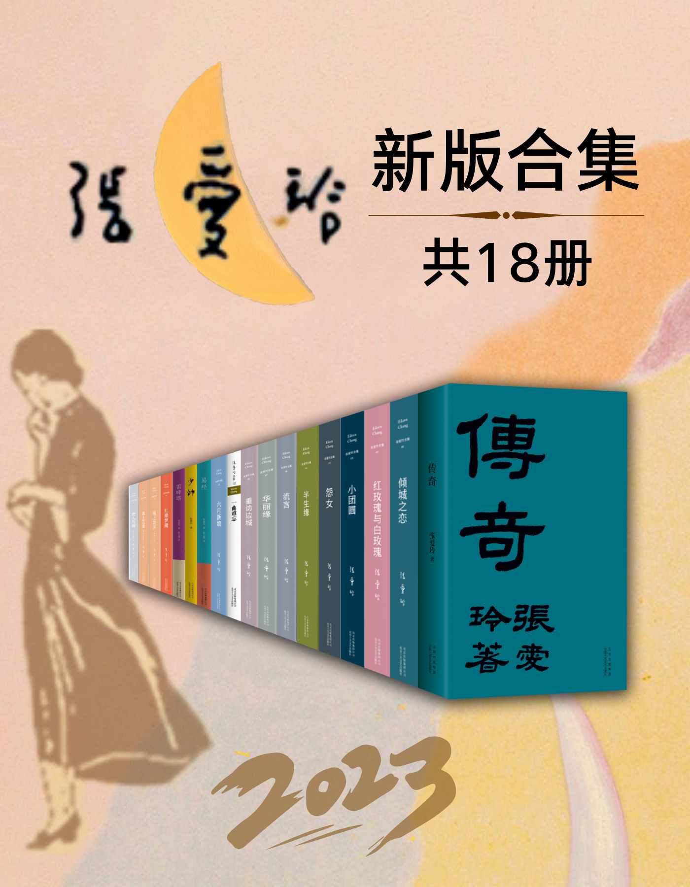 《2023张爱玲全新版合集（套装18册）》张爱玲 & 韩邦庆 & 海明威