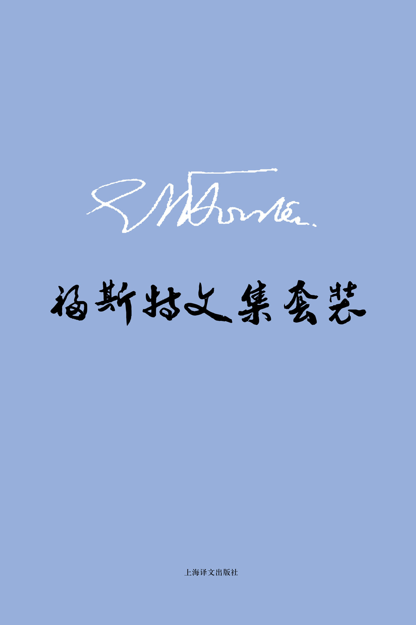 《E.M.福斯特文集套装（套装共8册）》E.M.福斯特(E.M.Forster)