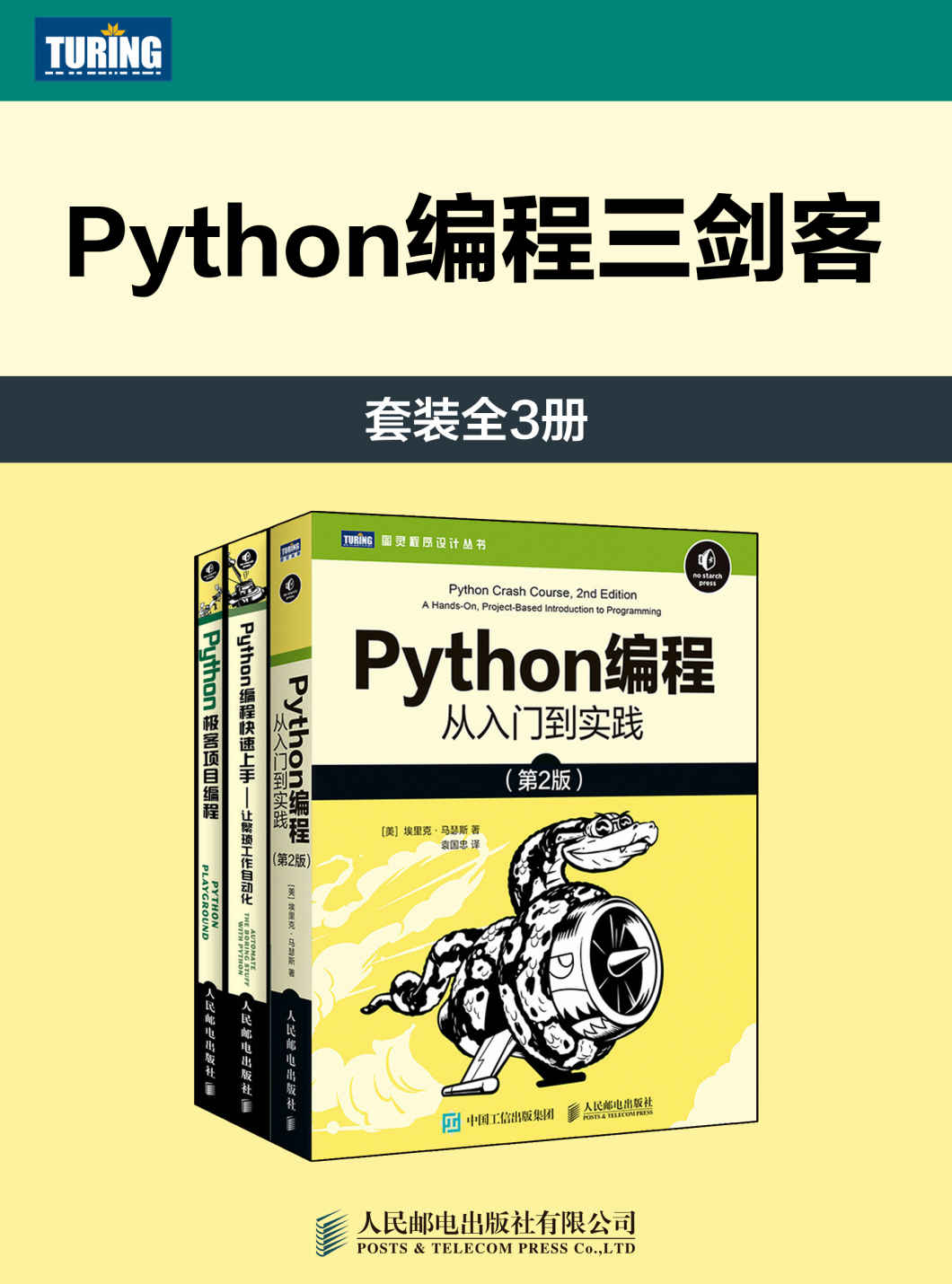 《Python编程三剑客（套装全3册）》斯维加特 & Mahesh Venkitachalam & 埃里克·马瑟斯