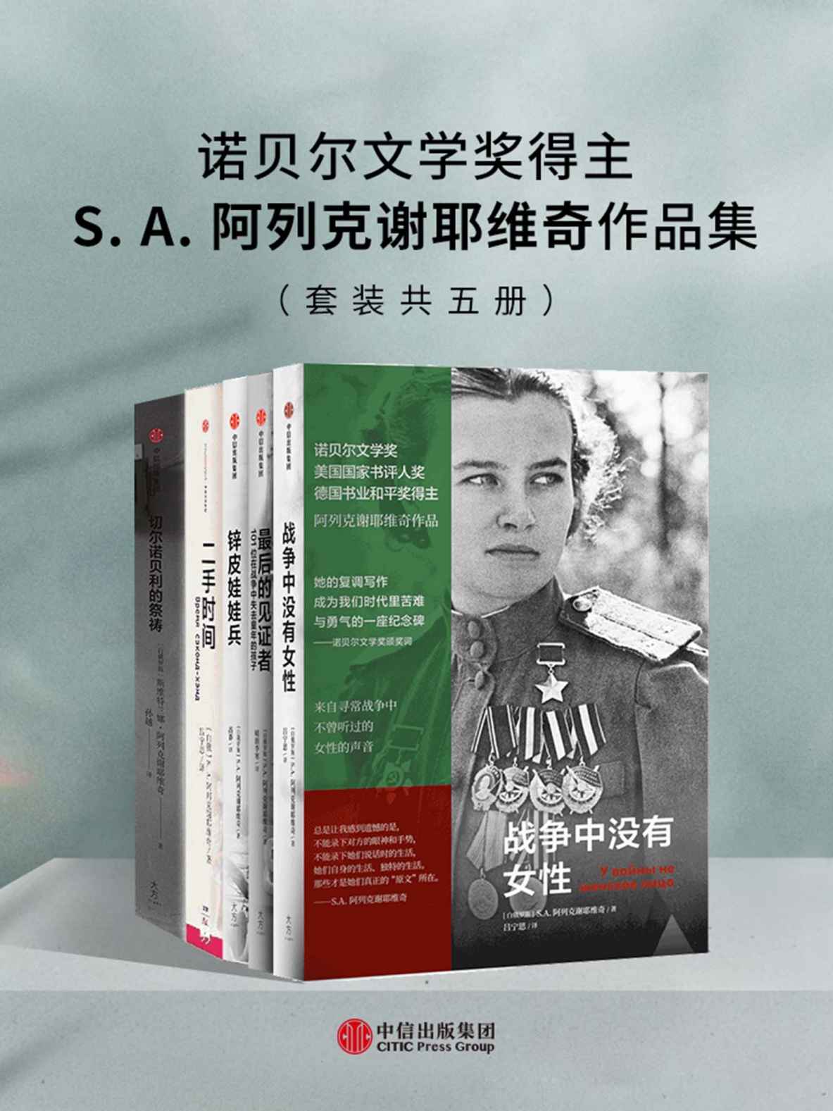 《S.A.阿列克谢耶维奇作品集（套装共五册）》S.A.阿列克谢耶维奇