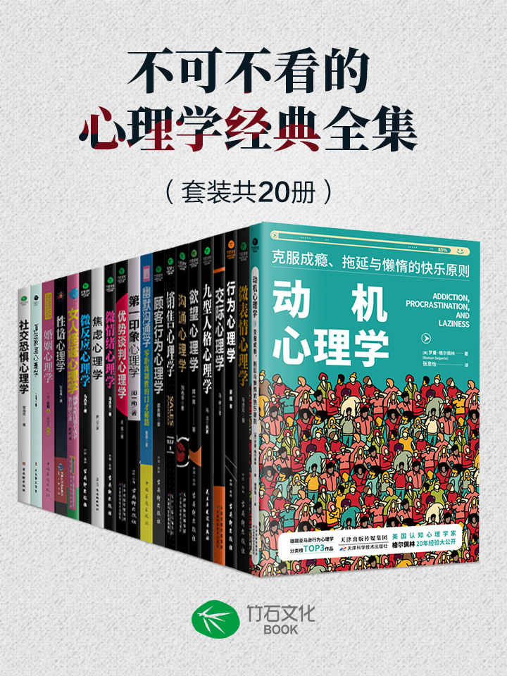 《不可不看的心理学经典全集（套装共20册）》罗曼·格尔佩林 & 马浩天 & 姜巍 & 马甲 & 周一南 & 等