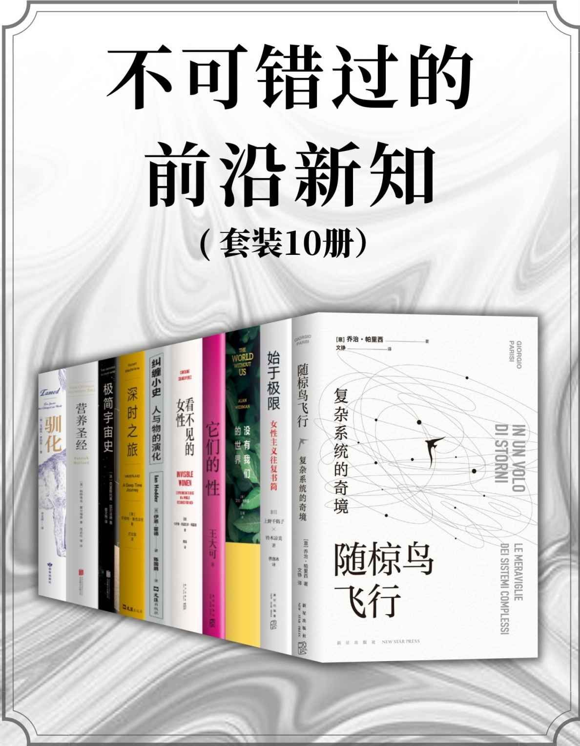 《不可错过的前沿新知（套装共10册）》乔治•帕里西 & 上野千鹤子 & 铃木凉美 & 艾伦•韦斯曼 & 王大可 & 卡罗琳•克利亚多•佩雷斯 & 伊恩•霍德 & 罗伯特•麦克法伦 & 克里斯托弗•加尔法德 & 帕特里克•霍尔福德 & 艾丽丝•罗伯茨