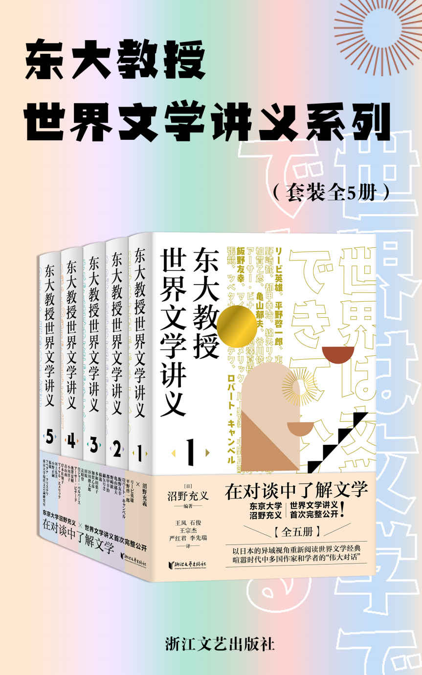 《东大教授世界文学讲义系列（套装全5册）》沼野充义