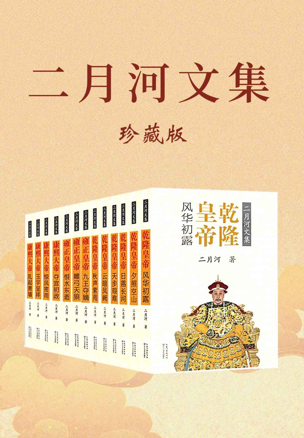 《二月河文集：全新修订彩插珍藏版（康熙_雍正_乾隆套装全十三册）》二月河