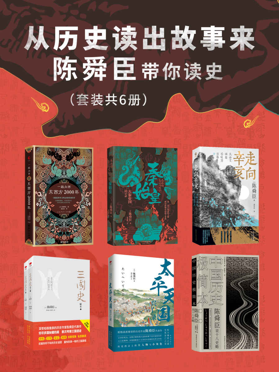 《从历史读出故事来：陈舜臣带你读史（套装共6册）》陈舜臣