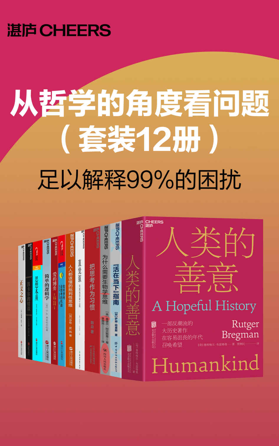 《从哲学的角度看问题（套装12册）》鲁特格尔·布雷格曼 & 萨姆·哈里斯 & 丹尼尔·丹尼特 & 麦克伦尼 & 约翰·戈特曼 & 娜恩·西尔弗 & 塞缪尔·阿贝斯曼 & 安东尼奥·达马西奥 & 史蒂芬·平克 & 莎伦·M. 凯 & 约翰·布罗克曼