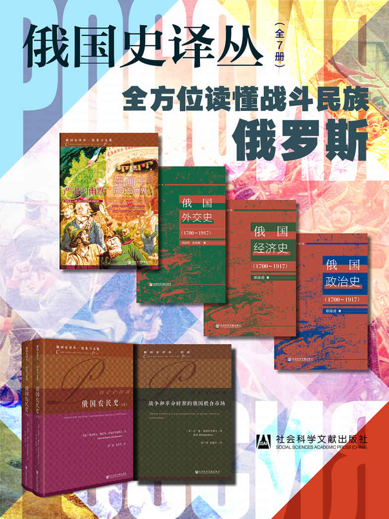 《俄国史译丛【全方位读懂战斗民族俄罗斯】（全7册：漫画中的历史与世界_俄国外交史（1700～1917）_俄国经济史（1700～ & 安德烈·格奥尔吉耶维奇·戈里科夫 & 尼·德·康德拉季耶夫 & 邓沛勇 & 格列科夫·鲍里斯·德米特里耶维奇 & 孙慧颖