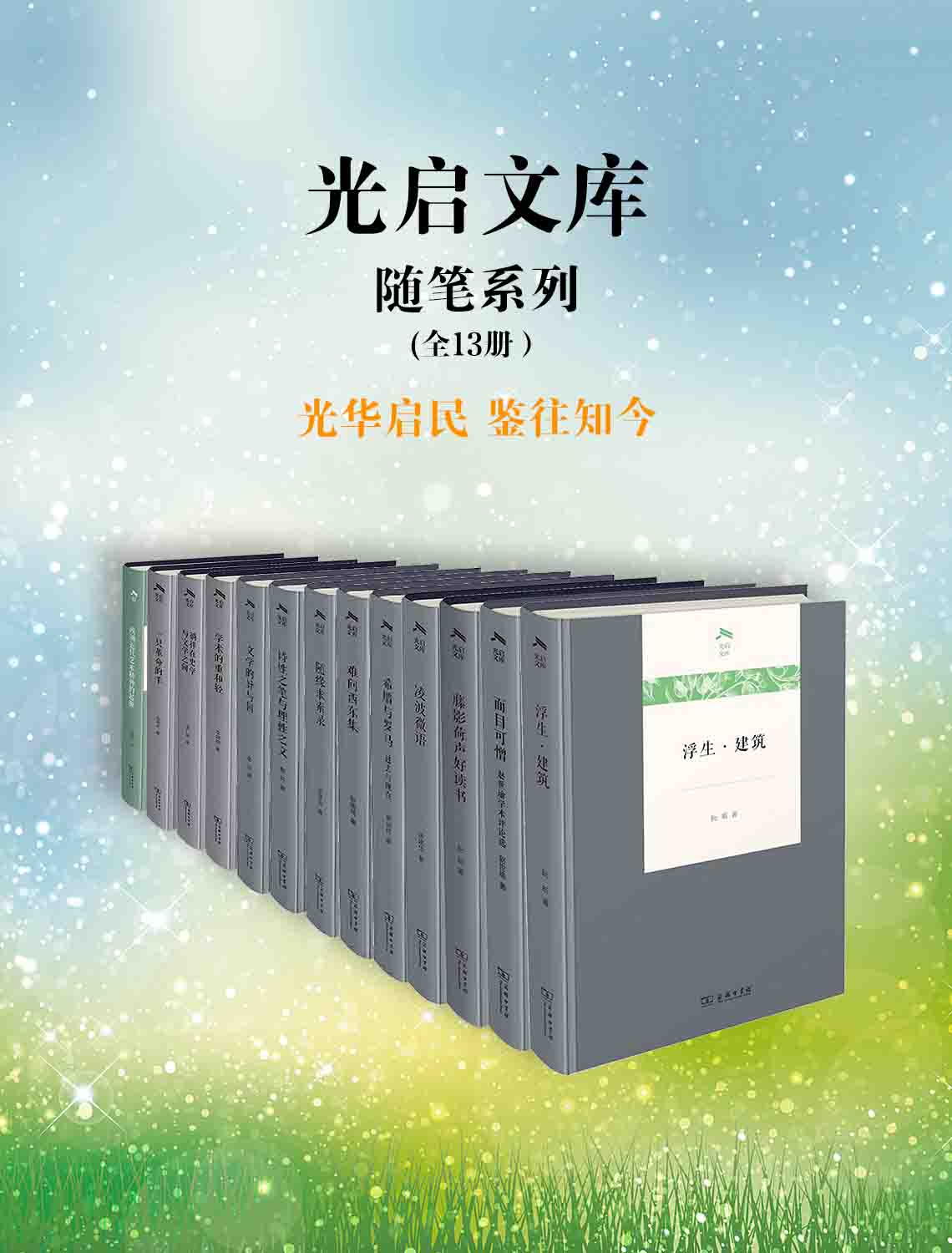 《光启文库（全13册）》詹丹 & 徐国琦 & 张绪山 & 阮昕 & 张治 & 赵世瑜 & 孙周兴 & 刘旭光 & 李剑鸣 & 晏绍祥 & 张广智 & 彭刚 & 陈建华