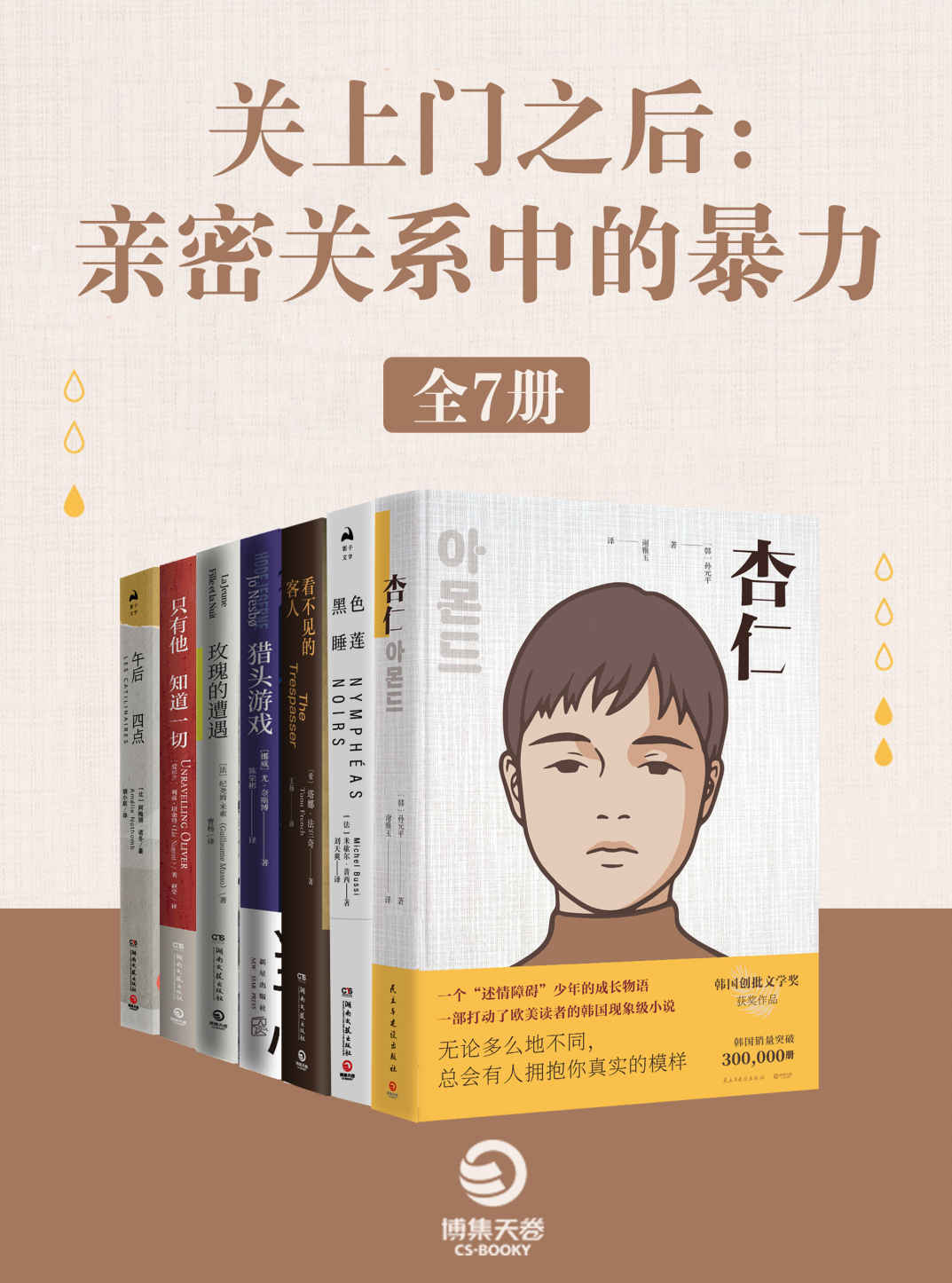 《关上门之后：亲密关系中的暴力（全7册）》孙元平 & 米歇尔·普西 & 利兹·纽金特 & 阿梅丽·诺冬 & 尤·奈斯博 & 塔娜·法兰奇 & 纪尧姆·米索