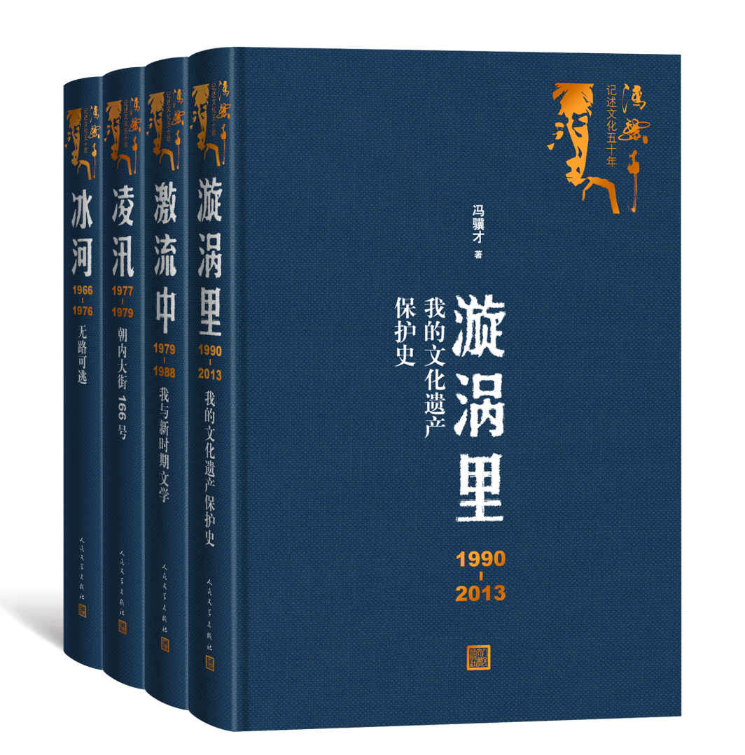 《冯骥才记述文化五十年：全四册》冯骥才