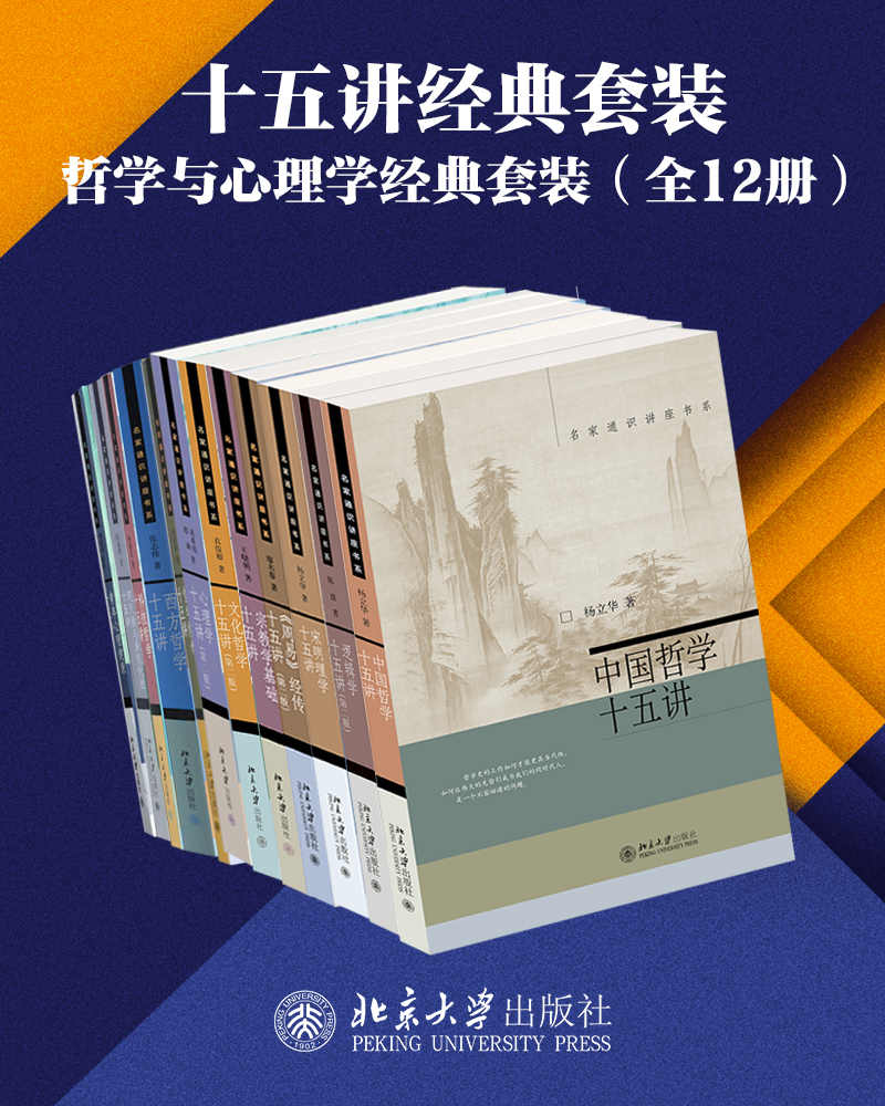 《北京大学出版社十五讲经典套装—哲学与心理学系列（12册）》杨立华 & 衣俊卿 & 陈波 & 等