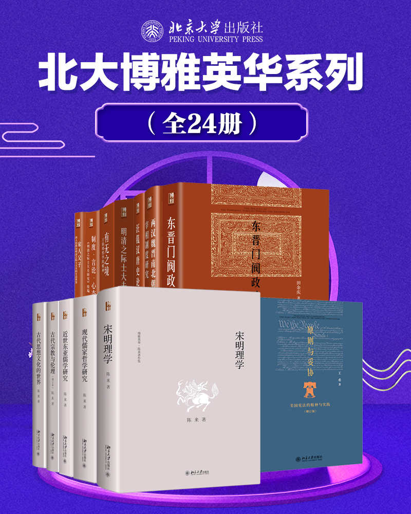 《北大博雅英华系列—中国社科名家经典套装（24册）》陈来 & 余敦康 & 王希 & 等