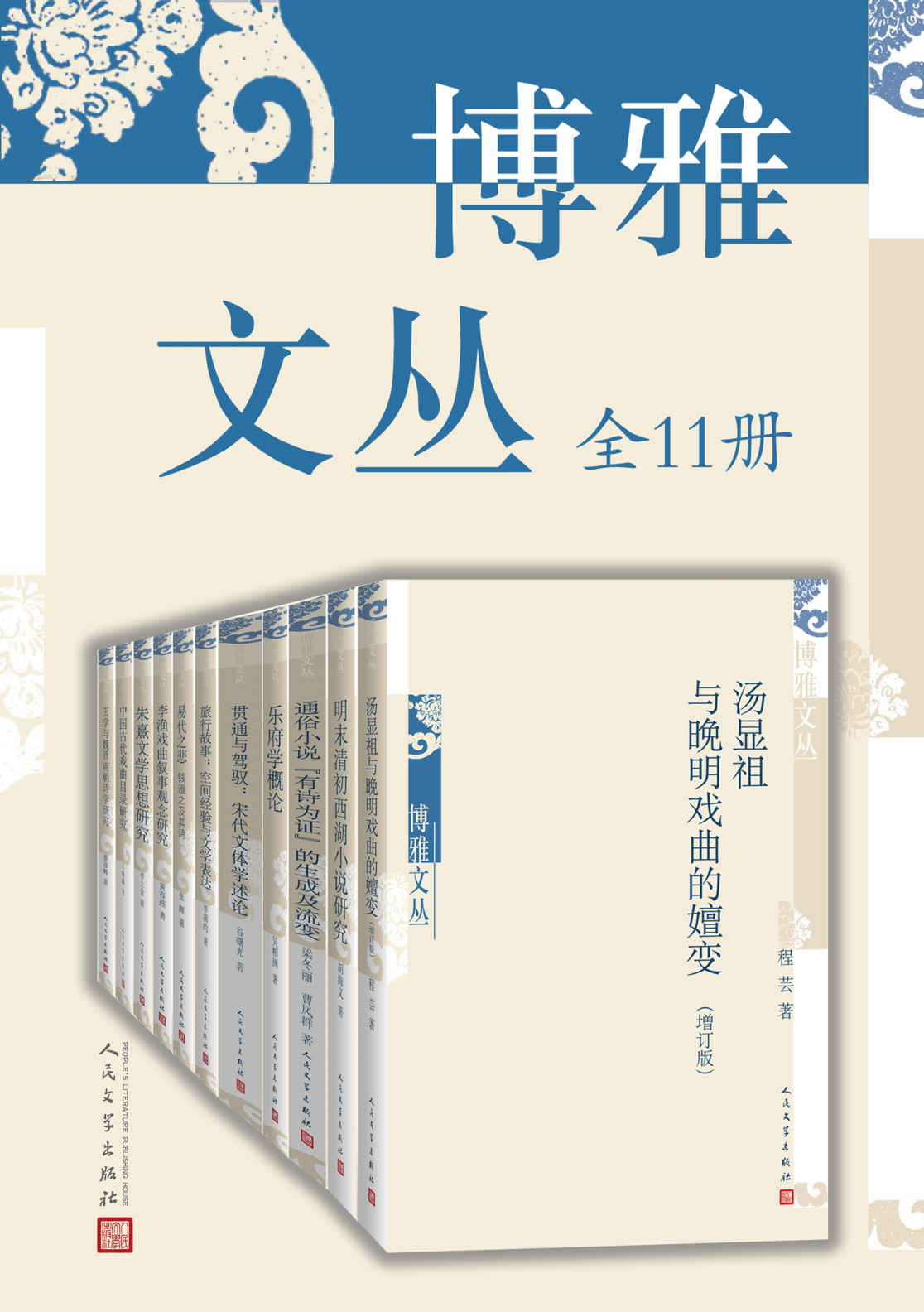 《博雅文丛：全11册（收录多位高等重点院校博士生的研究论文）》蔡彦峰 & 王瑜瑜 & 李士金 & 黄春燕 & 张晖 & 李萌昀 & 谷曙光 & 吴相洲 & 梁冬丽 & 曹凤群 & 胡海义 & 程芸