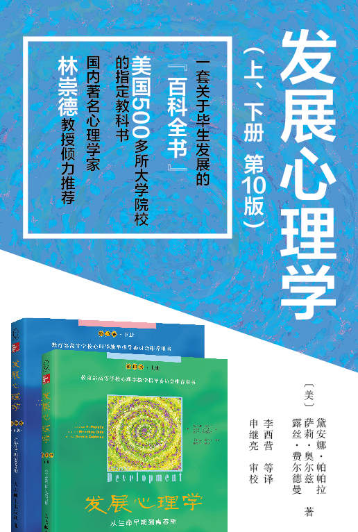 《发展心理学套装（第10版 共2册）》萨莉·奥尔茨 & 露丝·费尔德曼 & 黛安娜·帕帕拉