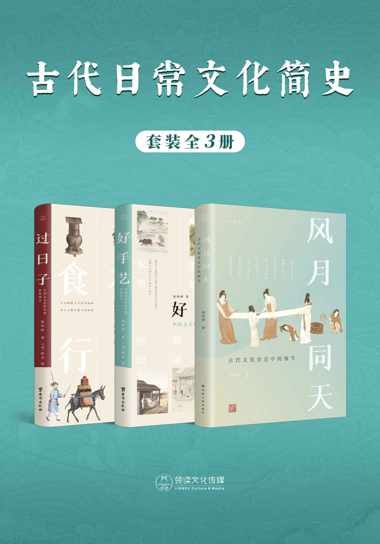 《古代日常文化简史(全3册)》侯印国