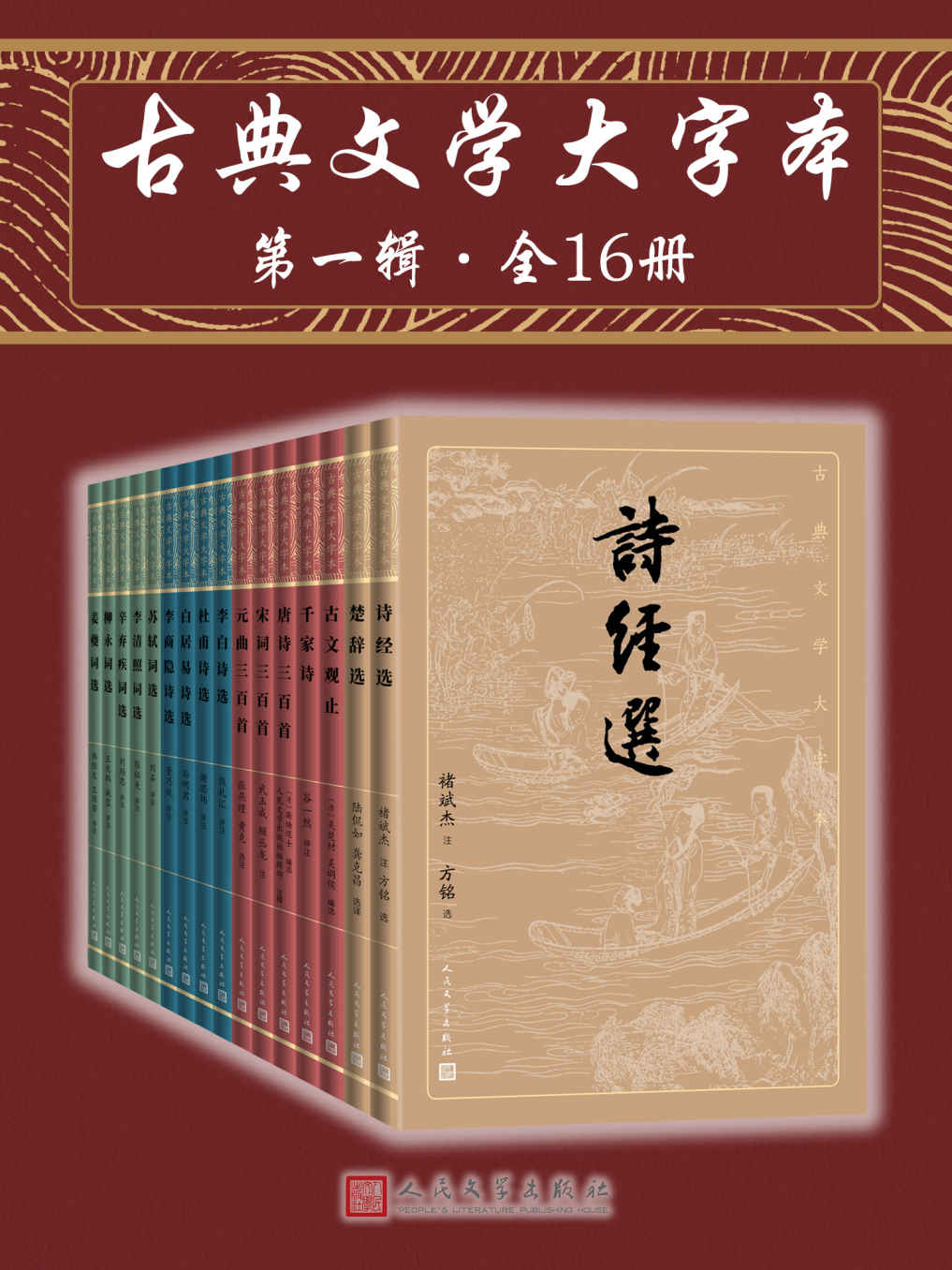 《古典文学大字本·第一辑·全16册》韩经太 & 王维若 & 刘石 & 孙明君 & 蘅塘退士 & 人民文学出版社编辑部 & 褚斌 武玉成 & 顾丛龙 & 陆侃如 & 龚克昌 & 刘扬忠 & 董乃斌 & 吴楚材 & 吴调侯 & 谷一然 & 张燕瑾 & 黄克