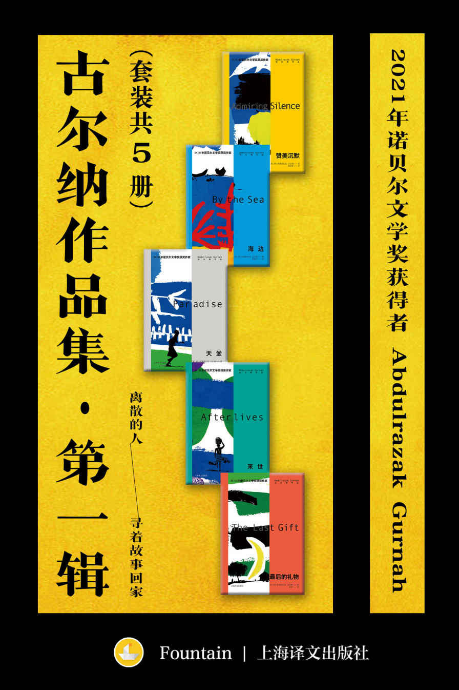 《古尔纳作品集·第一辑（套装共5册）》阿卜杜勒拉扎克·古尔纳(Abdulrazak Gurnah)