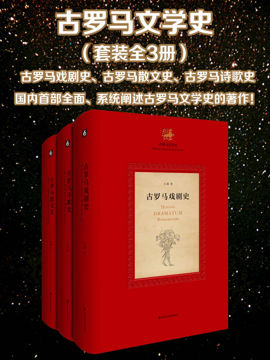 《古罗马文学史（全3册 古罗马戏剧史、古罗马诗歌史、古罗马散文史）》未知