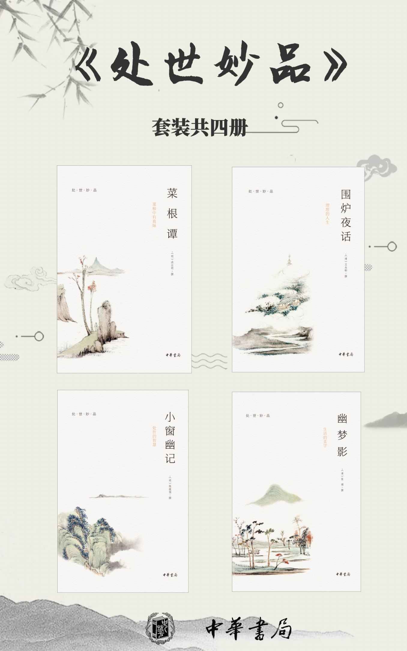 《处世妙品（套装共4册）：《菜根谭》《小窗幽记》《幽梦影》《围炉夜话》》张潮 & 洪应明 & 王永彬 & 陈继儒