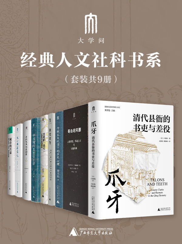 《大学问”经典人文社科书系（套装9册）》（美）白德瑞，王锐，谢天佑，张闻玉，龚鹏程，(美)罗伯特S.韦斯特曼，郑荣华，（美）胡宗绮，夏明方