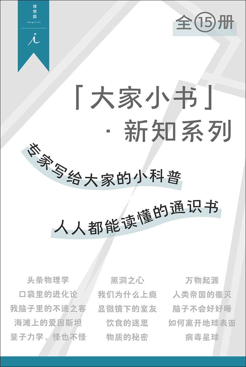 《大家小书：新知系列（全15册）》理查德·A.穆勒 & 让-巴普蒂斯特·德·帕纳菲厄 & 马克·拉谢兹-雷伊 & 菲利普·鲍尔 & 奥海良·巴罗 & 等