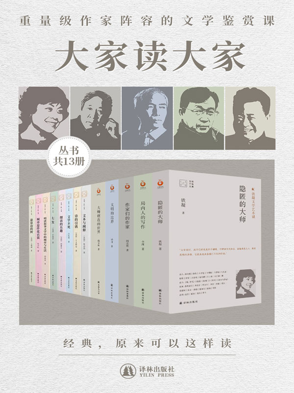 《大家读大家系列（共13册）》铁凝 & 夏志清 & 白先勇 & 等