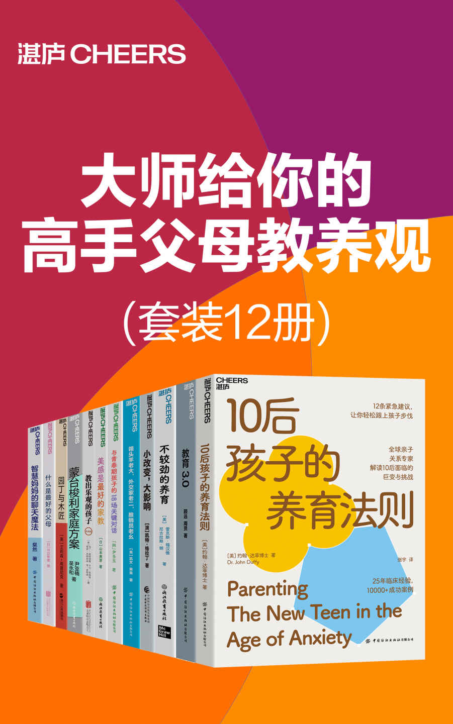 《大师给你的高手父母教养观（套装12册）》约翰•达菲博士；雷克斯·福汉德；尼古拉斯·朗；凯特·格拉丁；凯文·莱曼；尹多玉；山本美芽 ；马克斯·巴泽曼；尹亚楠 吴永和；艾莉森·高普尼克；河合隼雄；粲然