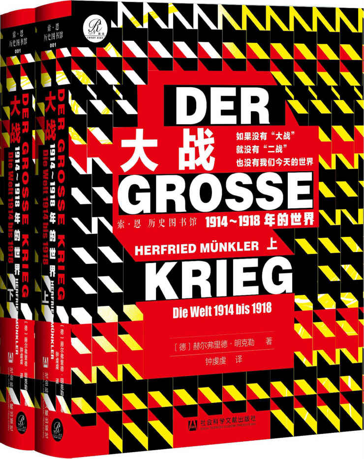 《大战：1914～1918年的世界（全2册）【关于第一次世界大战难得的“德国视角”,一幅时代全景图】》[德]赫尔弗里德·明克勒(Herfried Münkler)