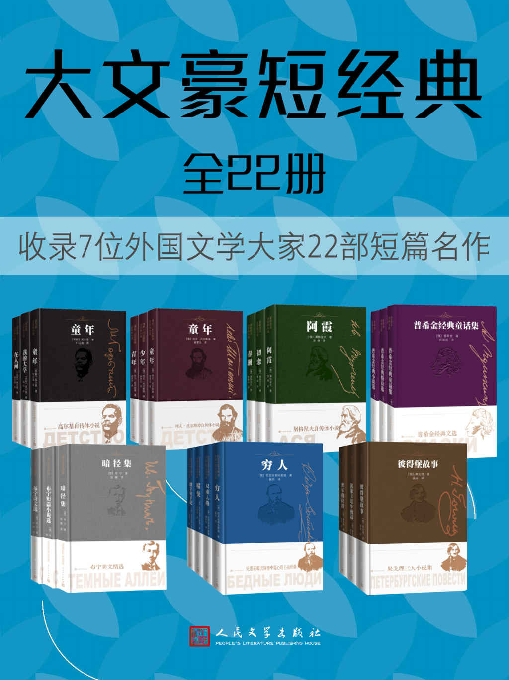 《大文豪短经典·全22册（7位世界文豪的经典短篇名作）》高尔基 & 列夫·托尔斯泰 & 屠格涅夫 & 普希金 & 布宁 & 陀思妥耶夫斯基 & 果戈理