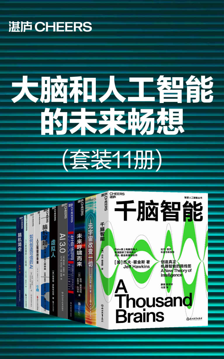 《大脑和人工智能的未来畅想（套装11册）》杰夫·霍金斯；马修·鲍尔；彼得·戴曼迪斯；史蒂芬·科特勒；迈克斯·泰格马克；梅拉妮·米歇尔；玛蒂娜·罗斯布拉特；米格尔·尼科莱利斯；雷·库兹韦尔；盖瑞·马库斯；欧内斯特·戴维斯； 布莱·惠特比；陈言