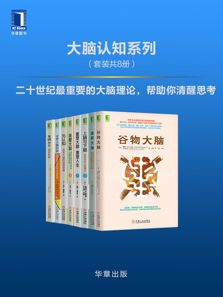 《大脑认知系列（套装共8册）》戴维·珀尔马特(David Perlmutter) & 克里斯廷·洛伯格(Kristin Loberg) & 科斯林(Kosslyn & S. M.) & 米勒(Miller & G. W.)