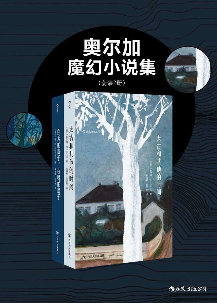 《奥尔加魔幻小说集：《白天的房子，夜晚的房子》《太古和其他的时间》共二册》奥尔加·托卡尔丘克