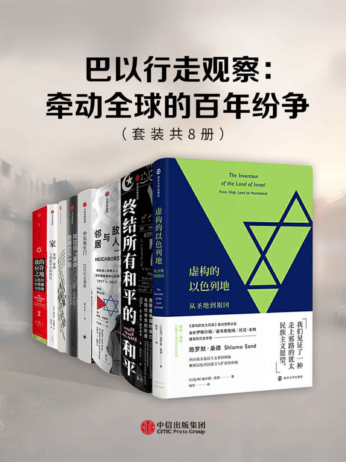 《巴以行走观察：牵动全球的百年纷争（套装共8册）》伊恩·布莱克 & 阿里沙维特 & 施罗默·桑德 & 西恩·麦克米金 & 戴维·弗罗姆金 & 埃里克·德纳塞 & 周轶君 & 安东尼·沙迪德